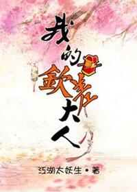 我的钦差大人 笔趣阁