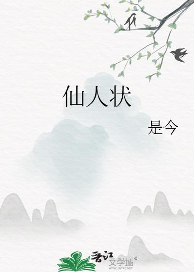 仙人状佛狸是谁