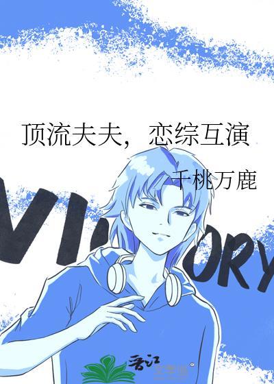 顶流夫夫恋综互演 千桃万鹿