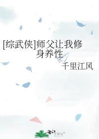 综武侠师父让我修身养性电子书