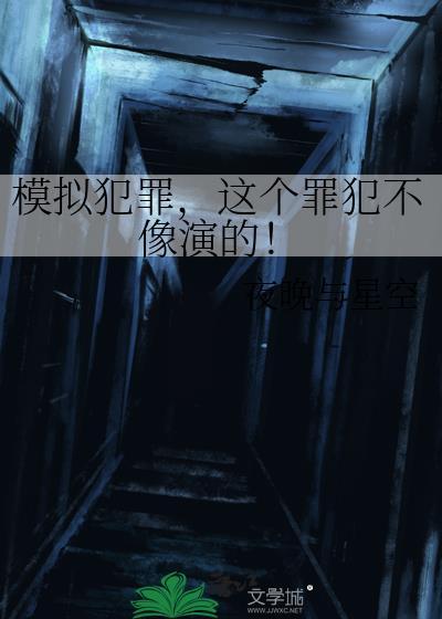 这个罪犯不像演的!免费阅读