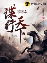 三国谍影2在线阅读