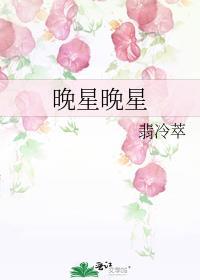 晚星晚星by翡冷萃txt
