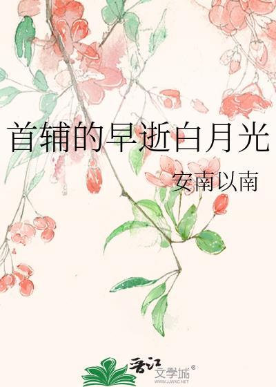 首辅的早逝白月光笔趣阁