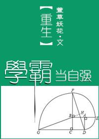 重生?学霸?