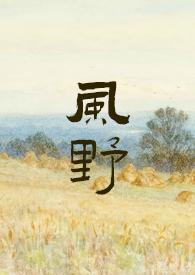 春风野