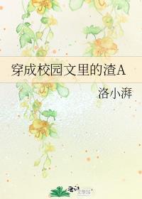 穿成校园文里的渣A-洛小湃