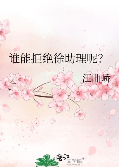 谁能拒绝徐助理呢笔趣阁
