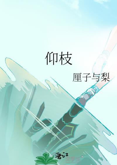 仰枝 厘子与梨