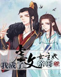 我成了虐文女主她亲哥简介