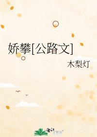 娇惯免费阅读全文