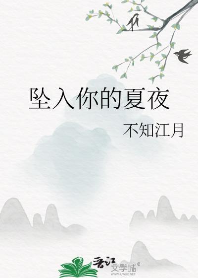 坠入你的夏夜不知江月