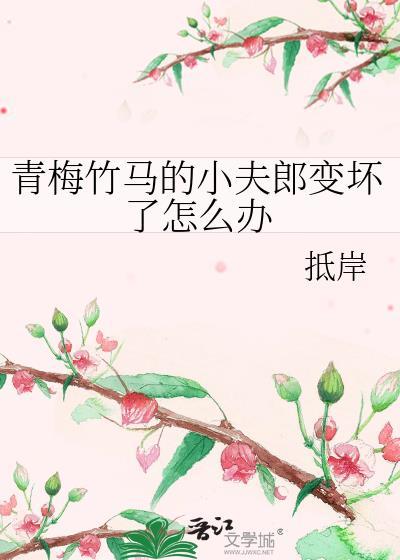 青梅竹马的未婚夫突然变心