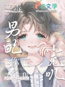恶毒男配就要为所欲为简介