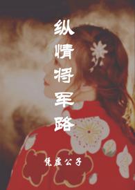 (纵情)