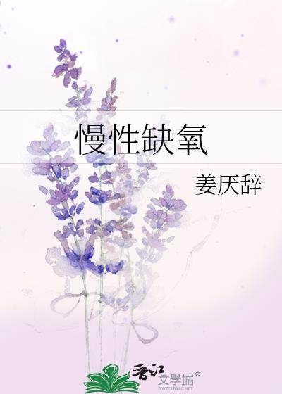 慢性缺氧的胎儿生出来会有什么问题
