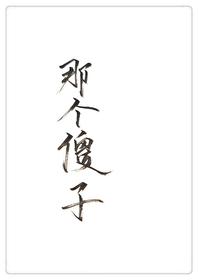 穿成一个傻子晋江