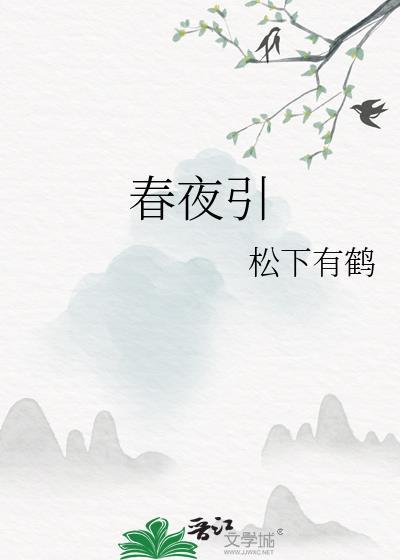 春夜引短剧男主是谁