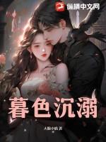 暮色沉溺免费观看全集