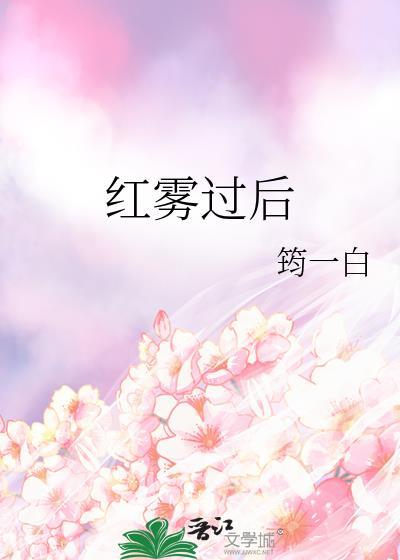 红雾到底是什么