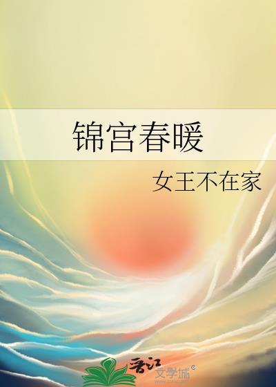 锦宫春暖TXT