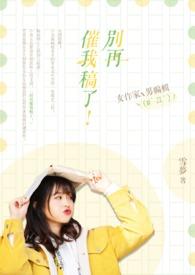 别催我怎么写