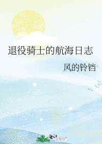 退役骑士的航海日志35