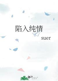 陷入纯情结局