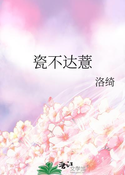 瓷不达薏txt