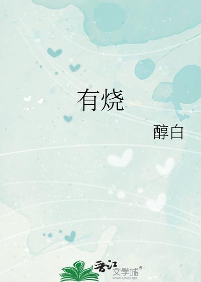 有烧心感是怎么回事