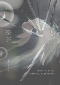 坠梦春夜笔趣阁