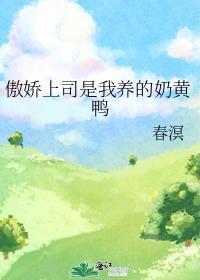 我的傲娇上司by天才