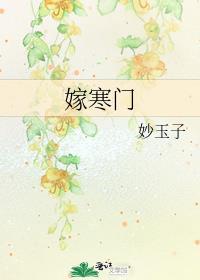 嫁寒门妙玉子免费阅读