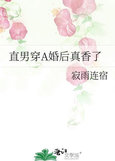 直男穿a婚后真香了免