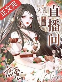 恋爱X直播间免费阅读