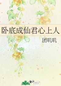 卧底成仙君心上人苏婉最新章节更新内容