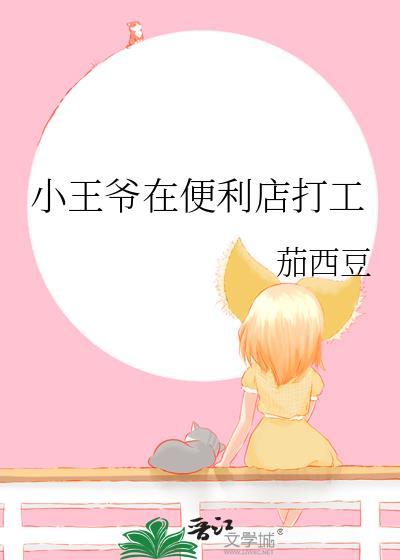 小王爷在便利店打工by茄西豆
