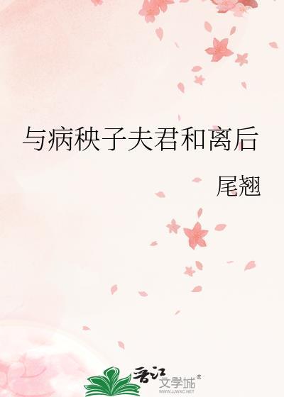 与病秧子夫君和离后 尾翘 笔趣阁