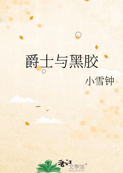 爵士唱片
