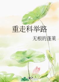 重走科举路笔趣阁