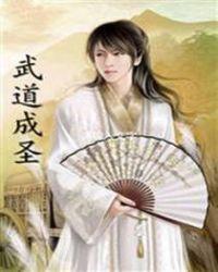 武道成圣从猛虎帮开始