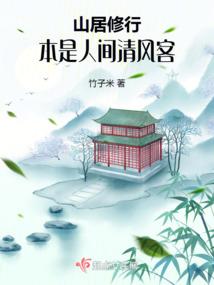 山居修行本是人间清风客_