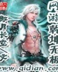 网游乾坤无极精校版txt