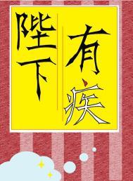 陛下有疾病