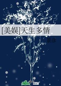 美娱天生多情无重复