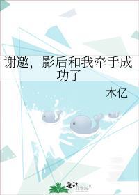 谢邀影后和我牵手成功了