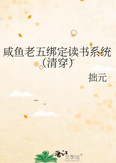 咸鱼老五绑定读书系统(清穿)最新章节