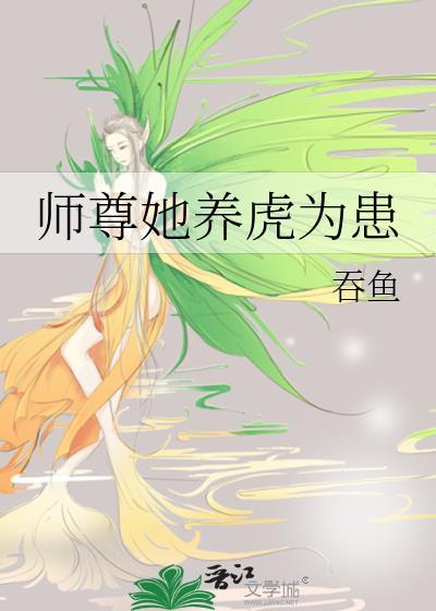 师尊她养虎为患免费阅读