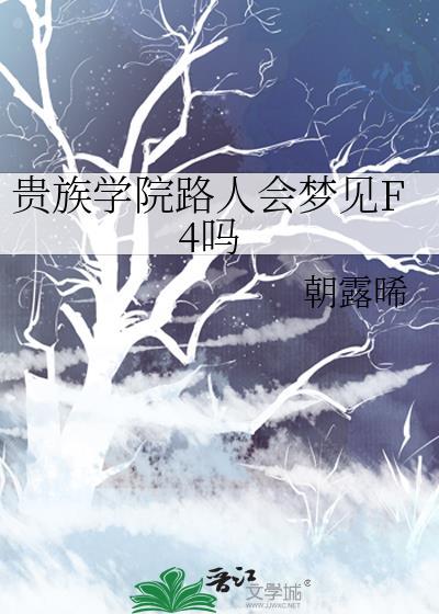 贵族学院路人会梦见F4吗笔趣阁
