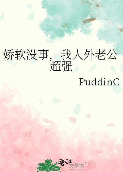 我人外老公超强全文免费阅读